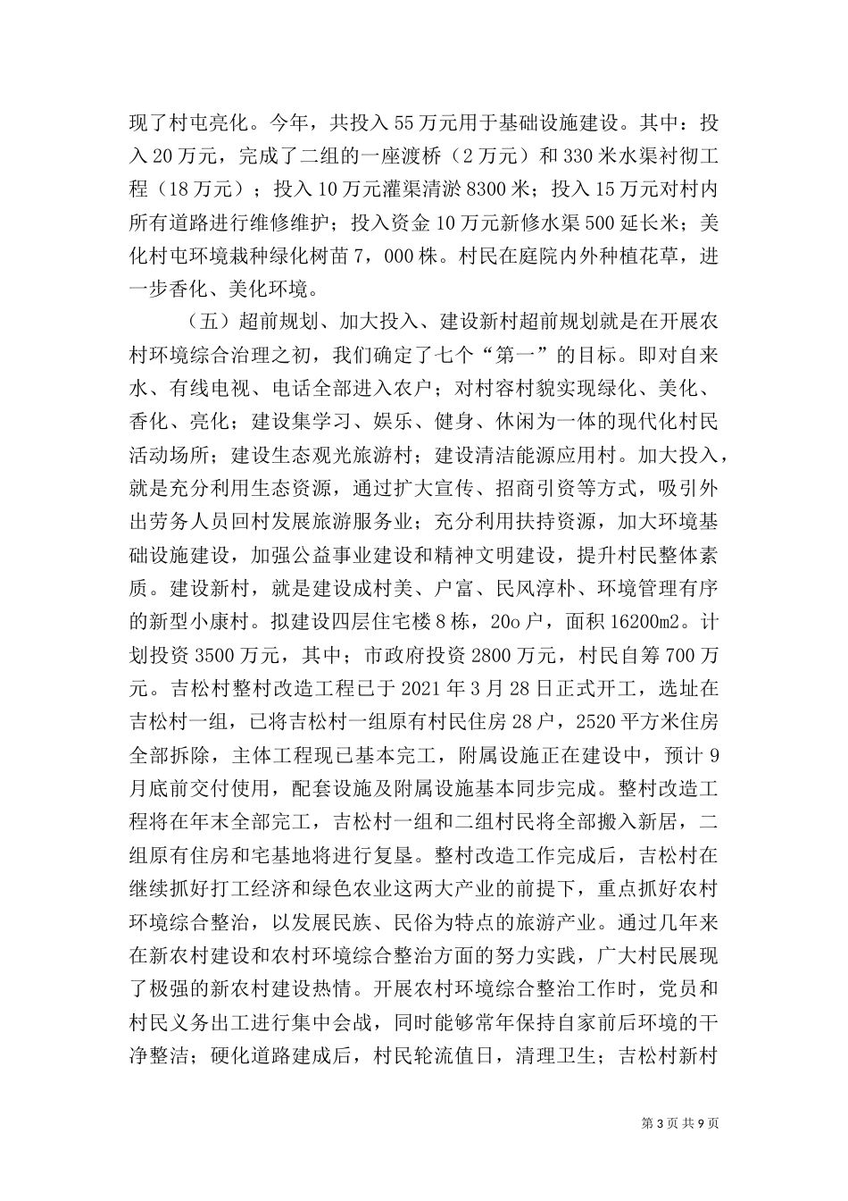 某村农村环境综合整治工作典型材料_第3页