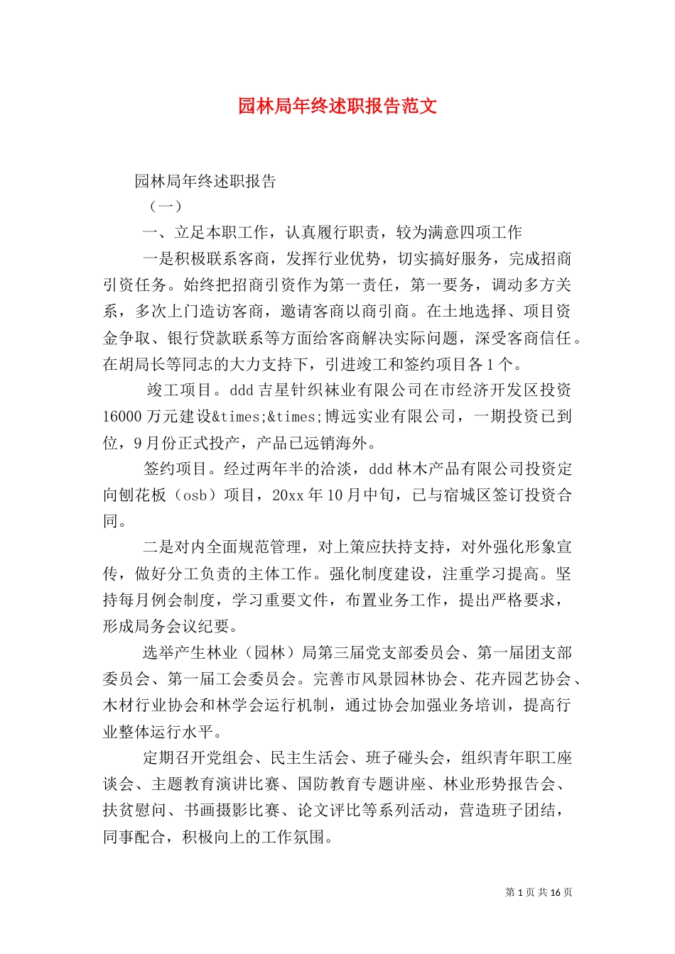 园林局年终述职报告范文_第1页