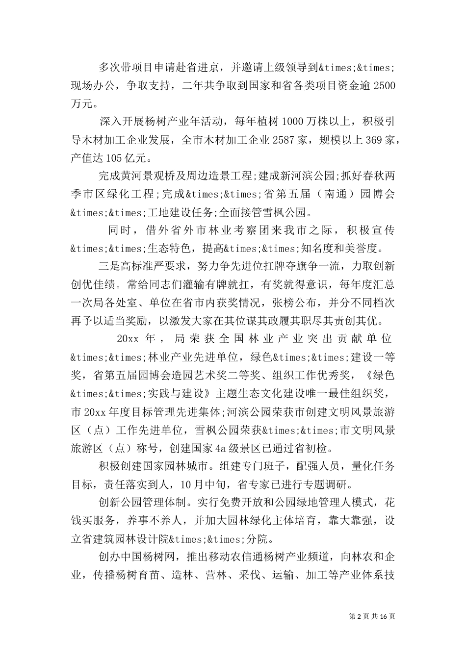 园林局年终述职报告范文_第2页