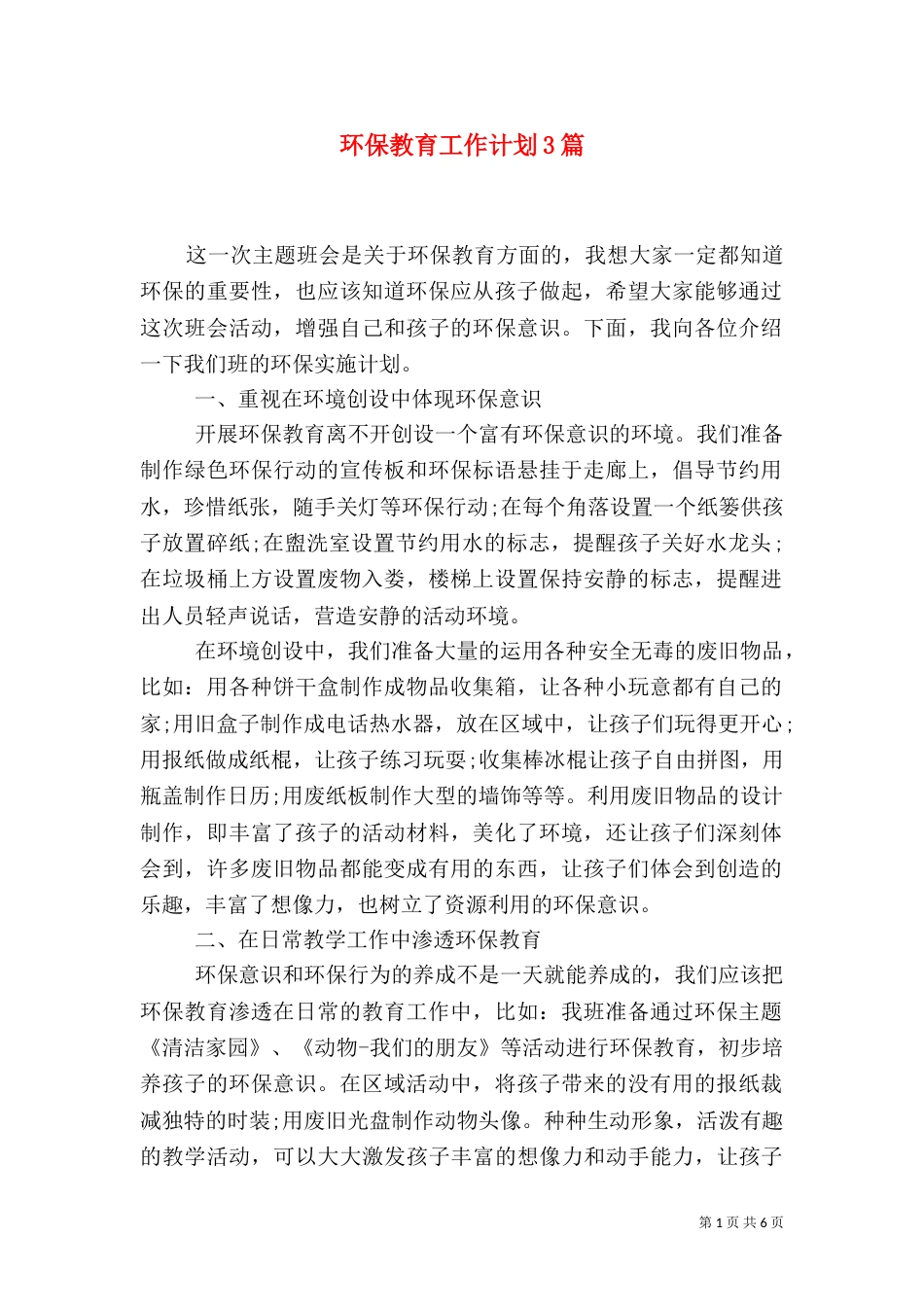 环保教育工作计划3篇_第1页