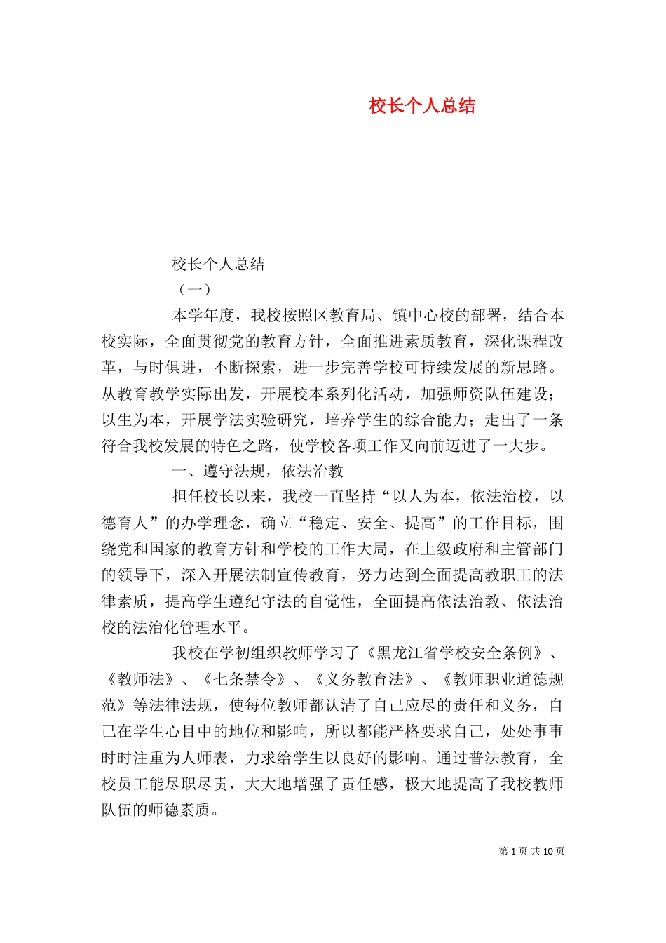 校长个人总结（一）_第1页