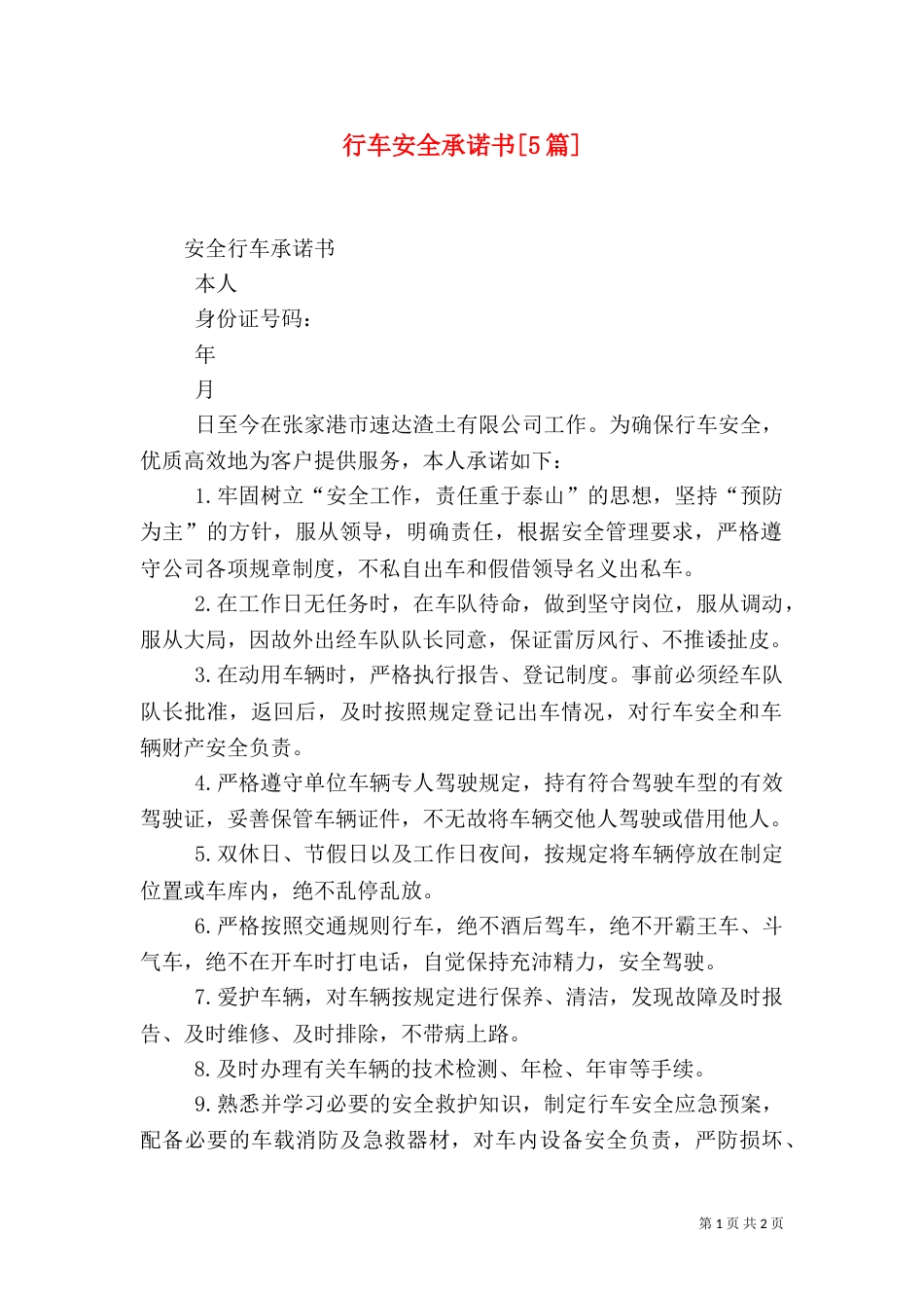 行车安全承诺书[5篇]_第1页