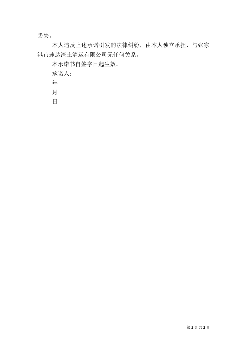 行车安全承诺书[5篇]_第2页