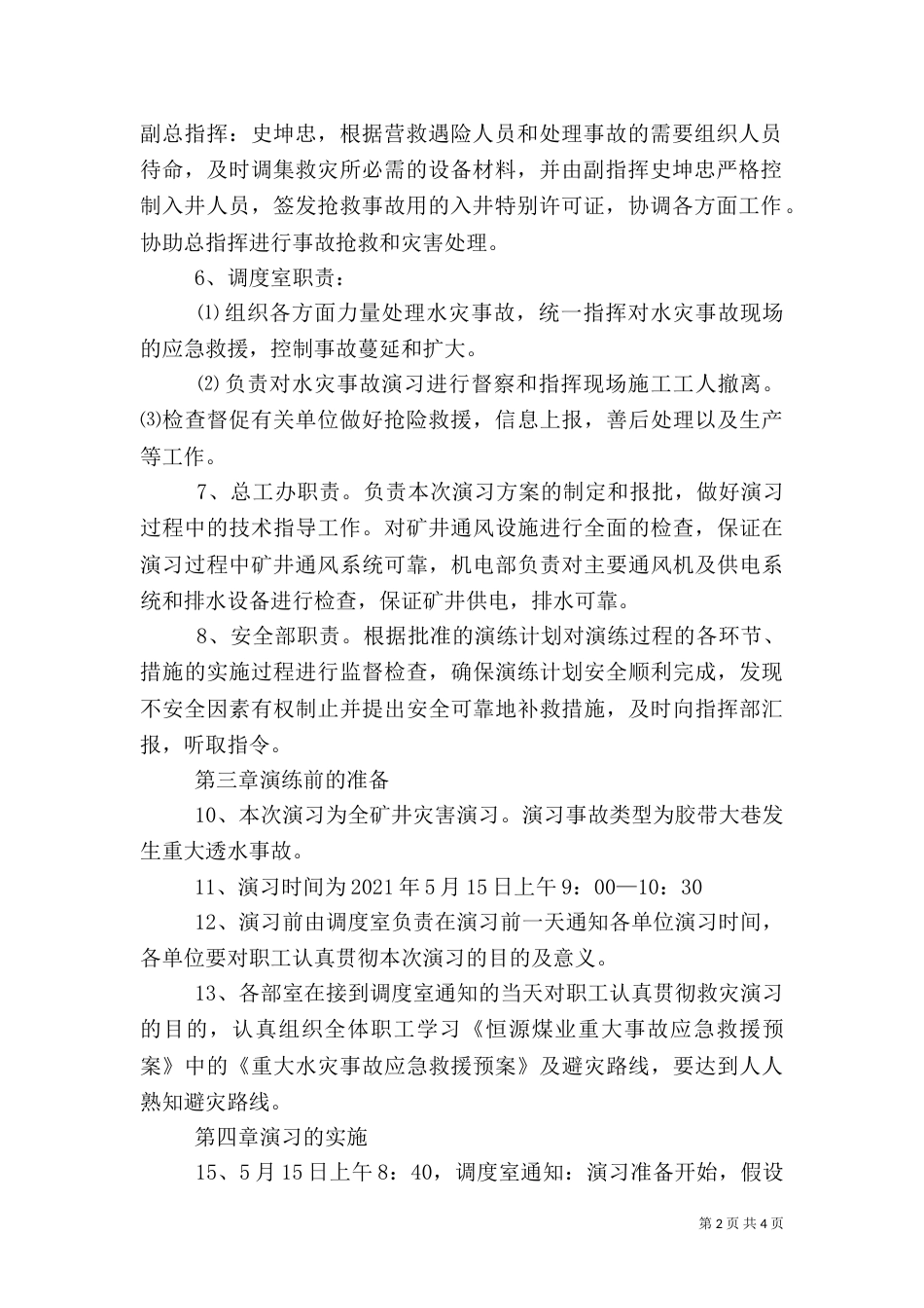 水灾应急救援演练方案（三）_第2页