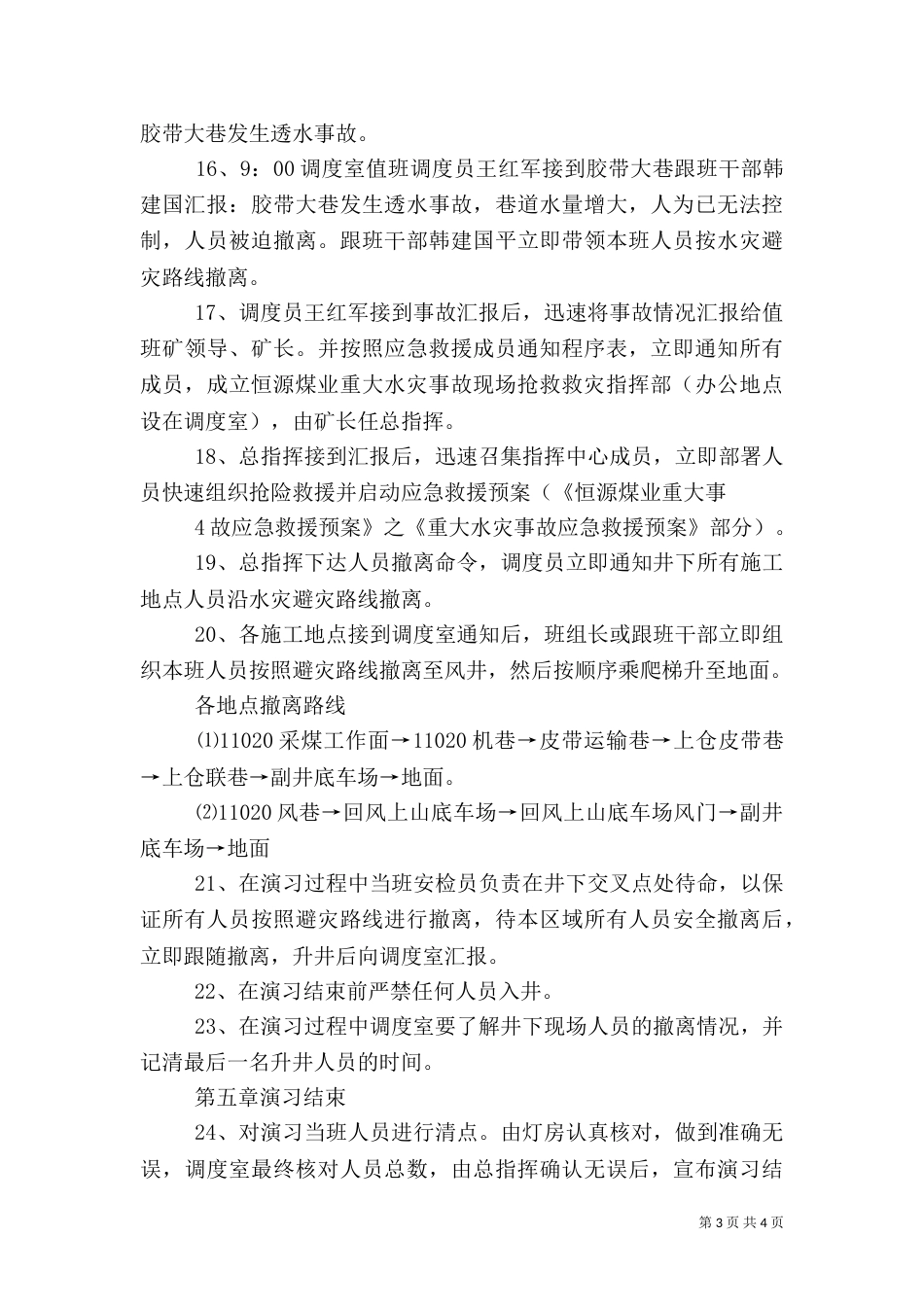 水灾应急救援演练方案（三）_第3页