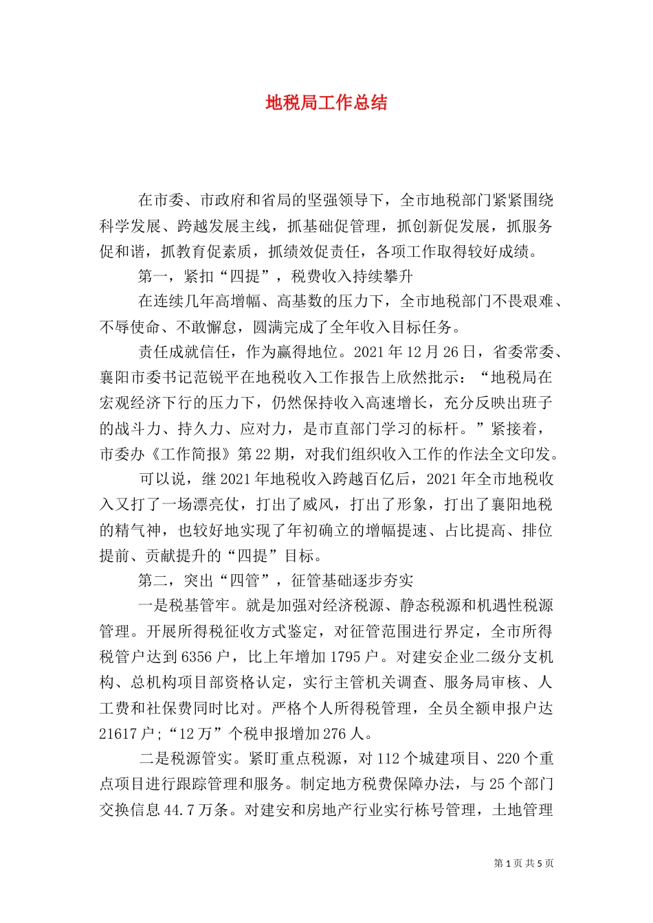 地税局工作总结（二）2_第1页