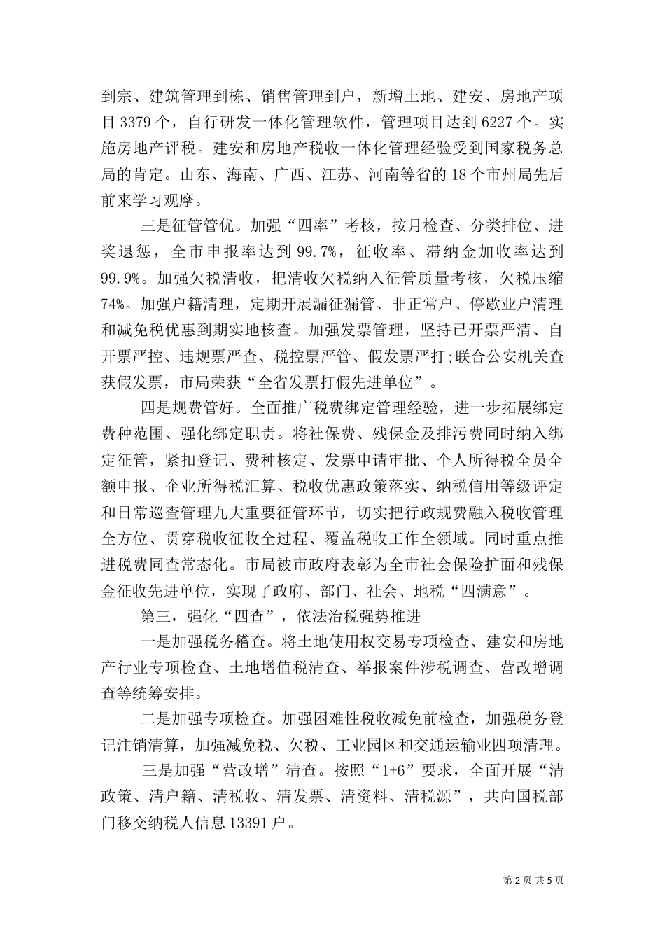 地税局工作总结（二）2_第2页