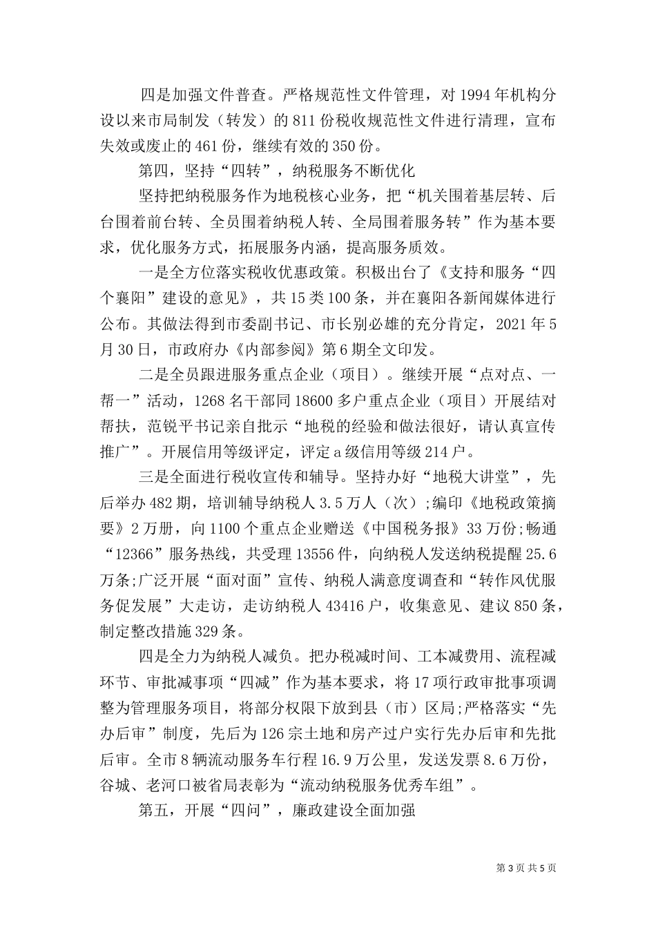 地税局工作总结（二）2_第3页