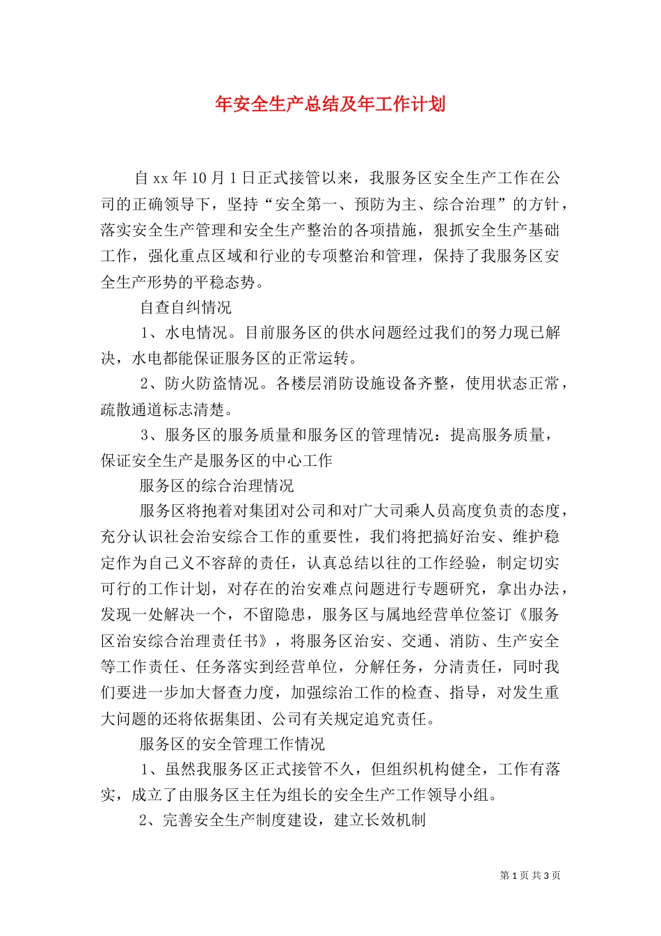 年安全生产总结及年工作计划（一）_第1页