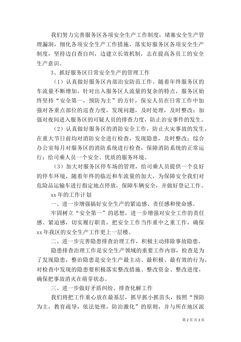 年安全生产总结及年工作计划（一）_第2页