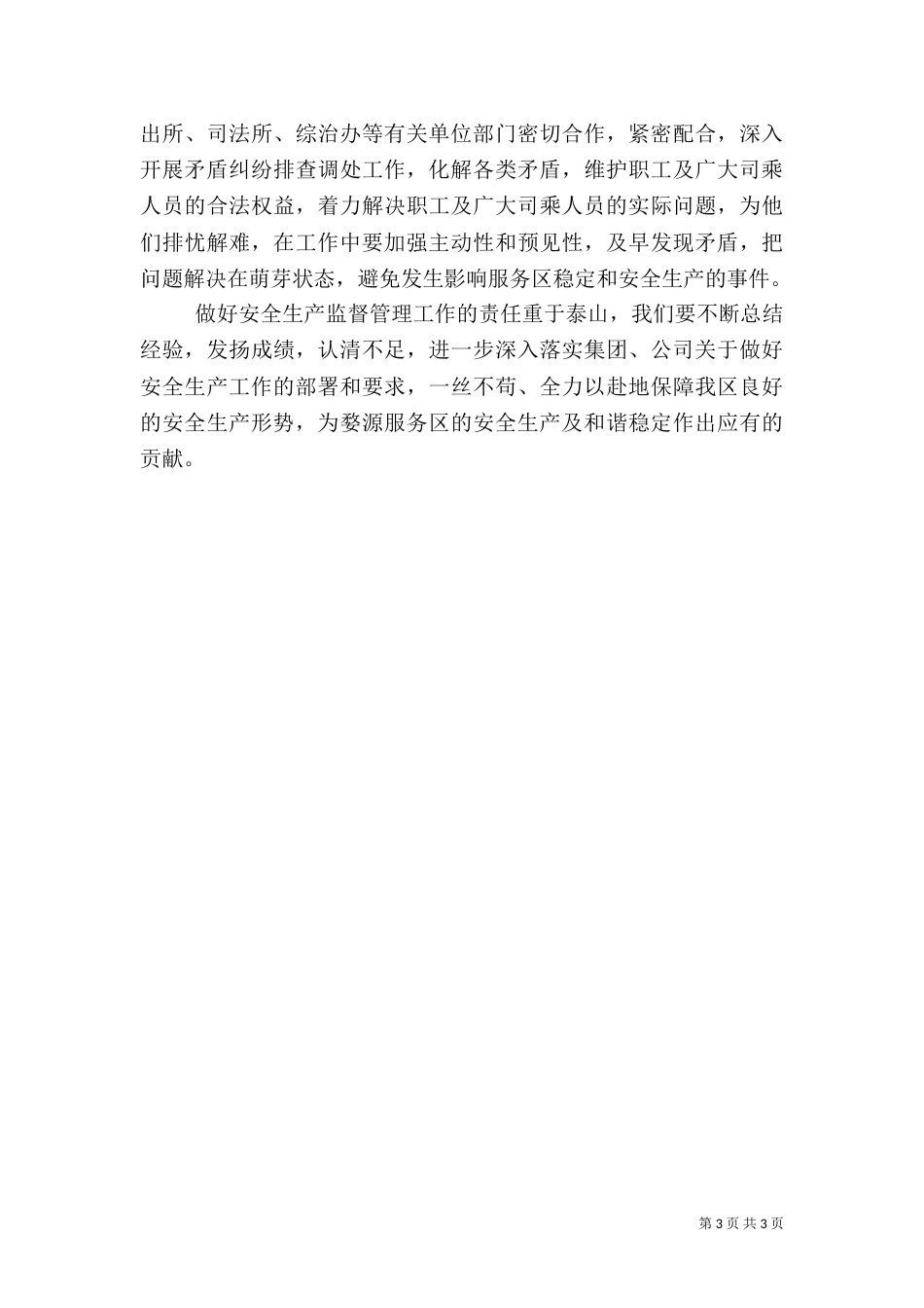 年安全生产总结及年工作计划（一）_第3页