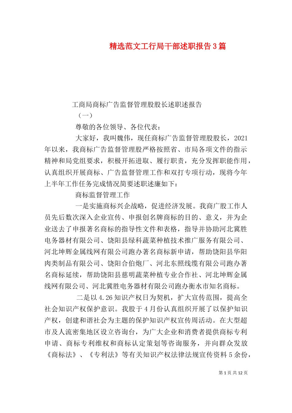 精选范文工行局干部述职报告3篇_第1页