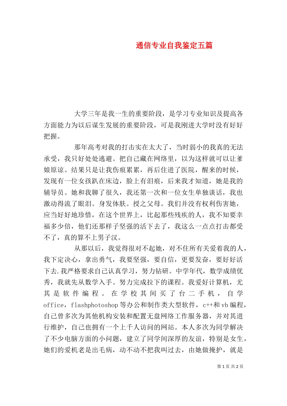 通信专业自我鉴定五篇_第1页