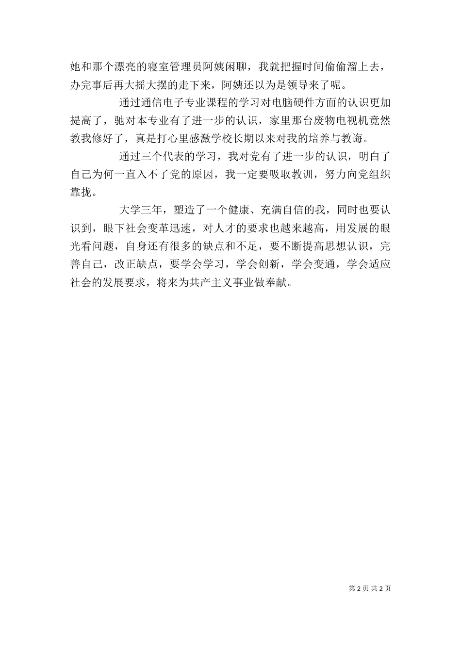 通信专业自我鉴定五篇_第2页