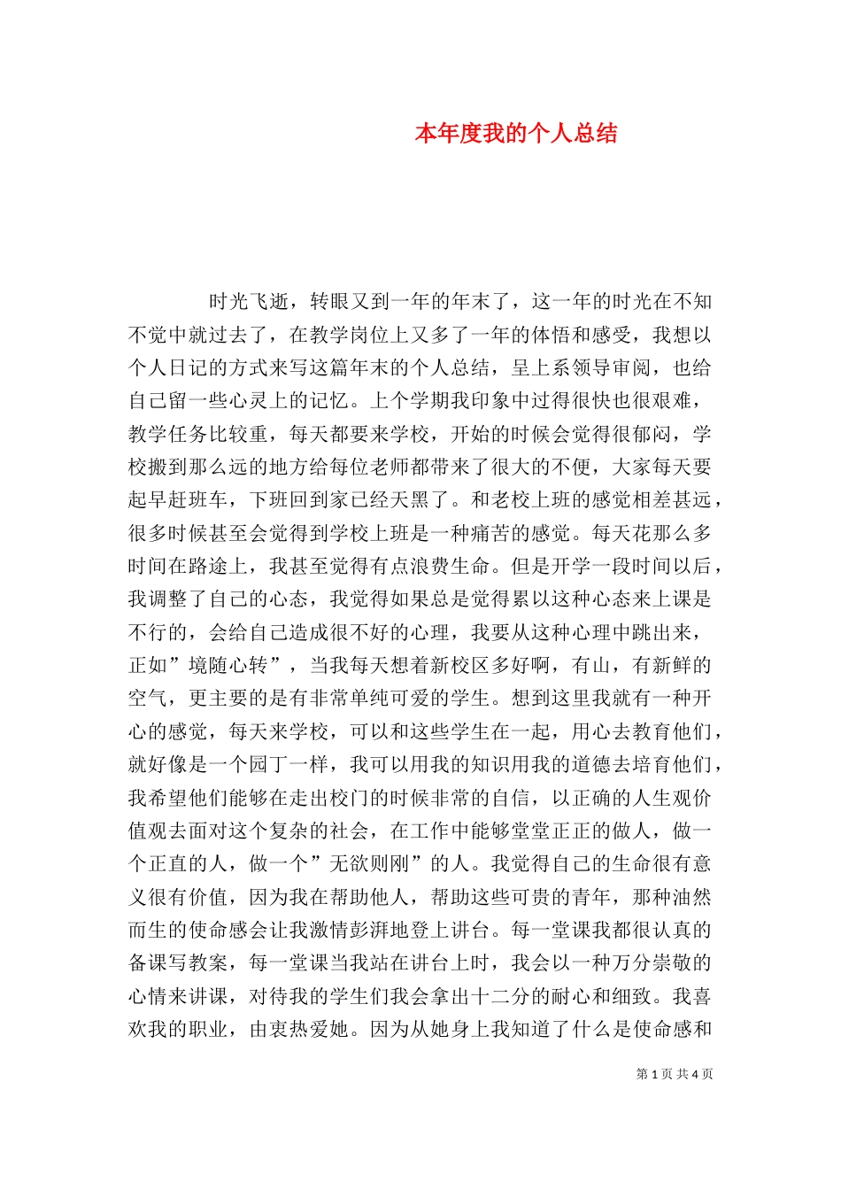 本年度我的个人总结_第1页