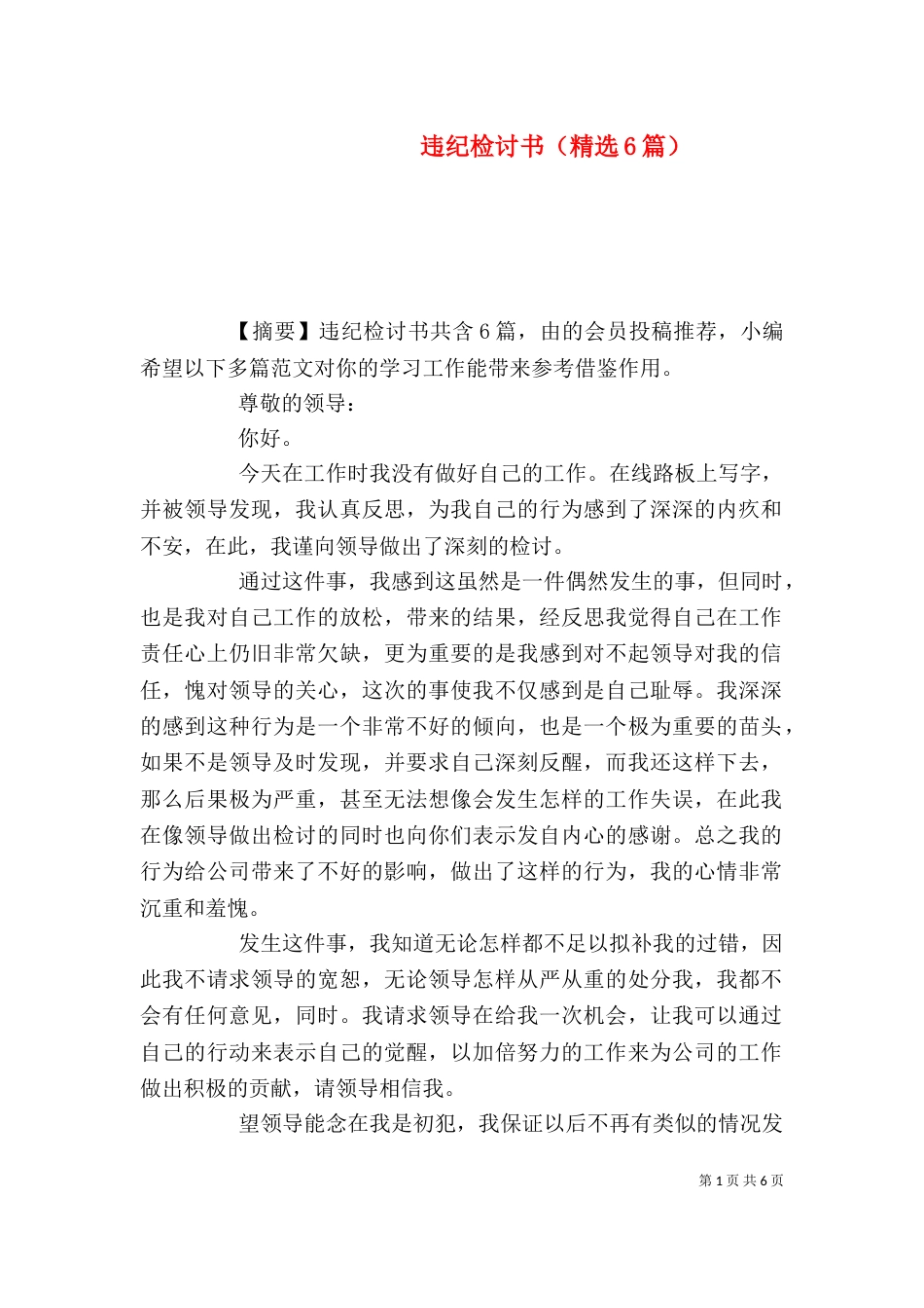 违纪检讨书（精选6篇）_第1页