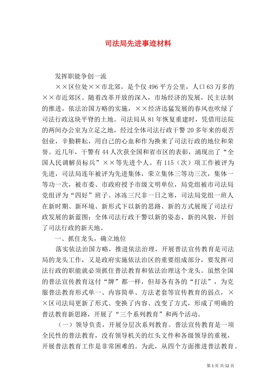 司法局先进事迹材料_第1页