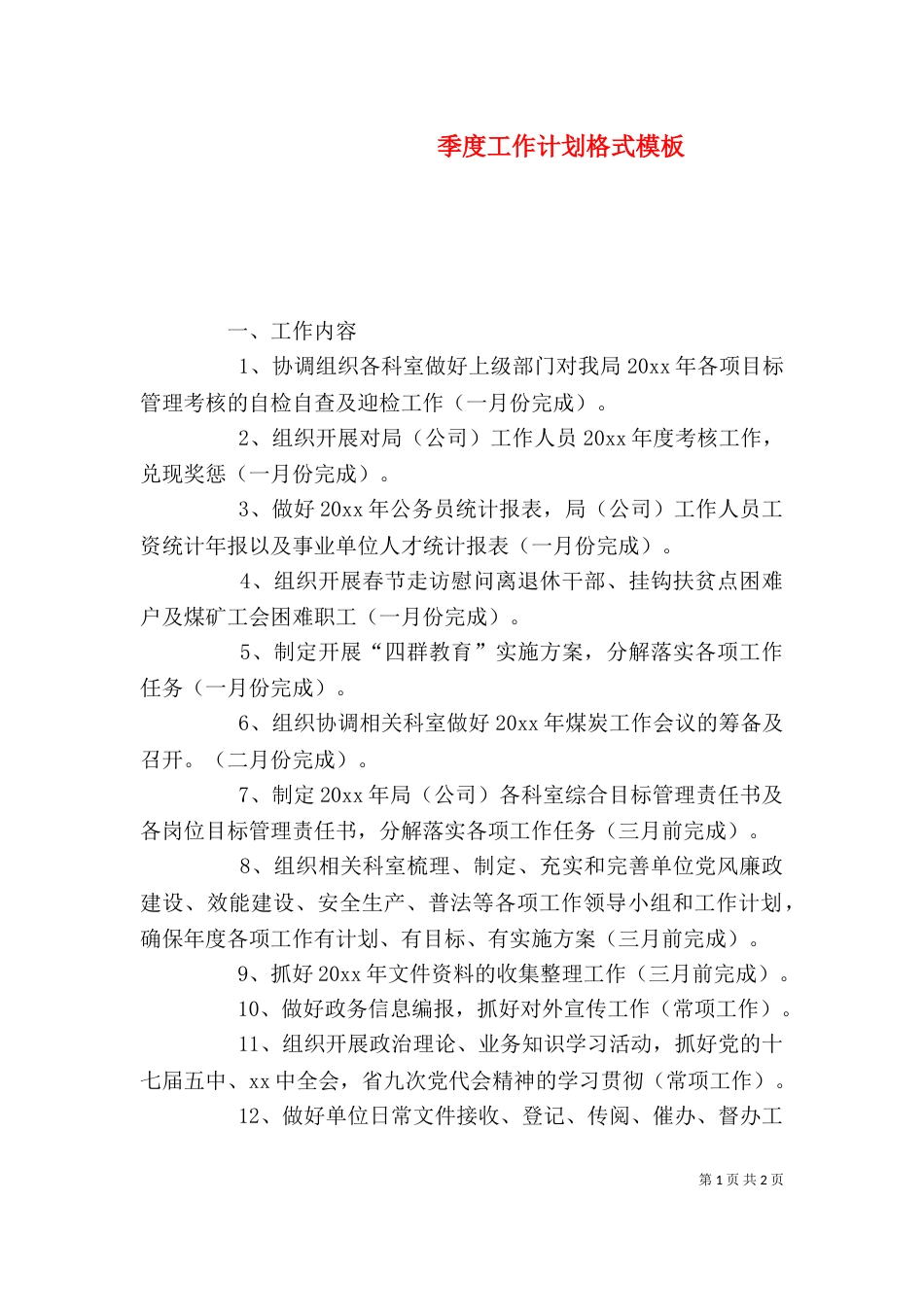 季度工作计划格式模板_第1页