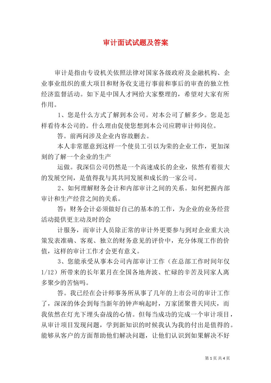 审计面试试题及答案_第1页