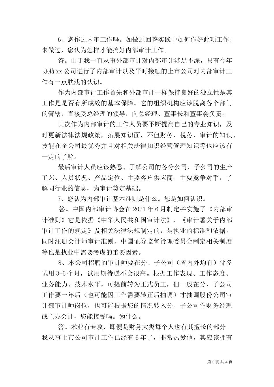 审计面试试题及答案_第3页