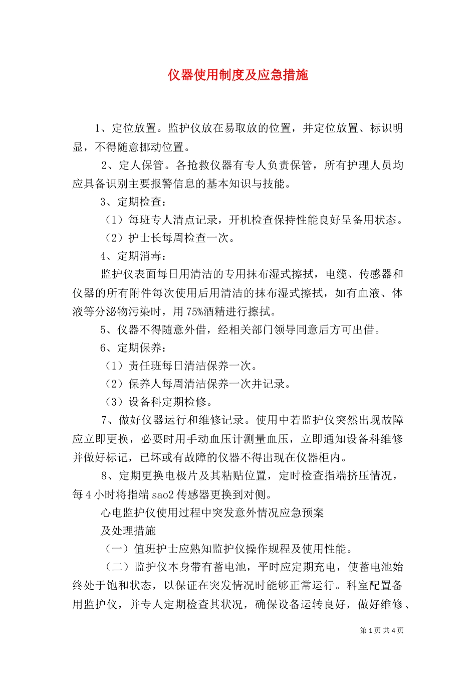 仪器使用制度及应急措施_第1页