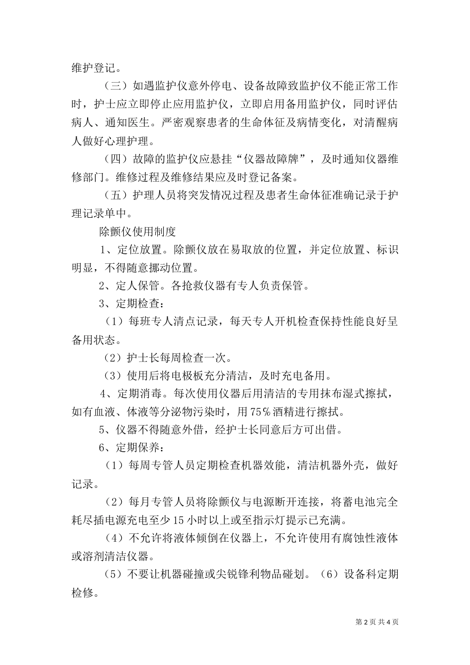仪器使用制度及应急措施_第2页