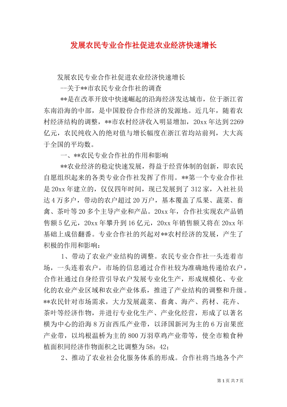 发展农民专业合作社促进农业经济快速增长（二）_第1页