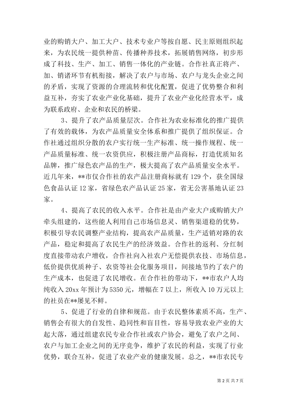 发展农民专业合作社促进农业经济快速增长（二）_第2页