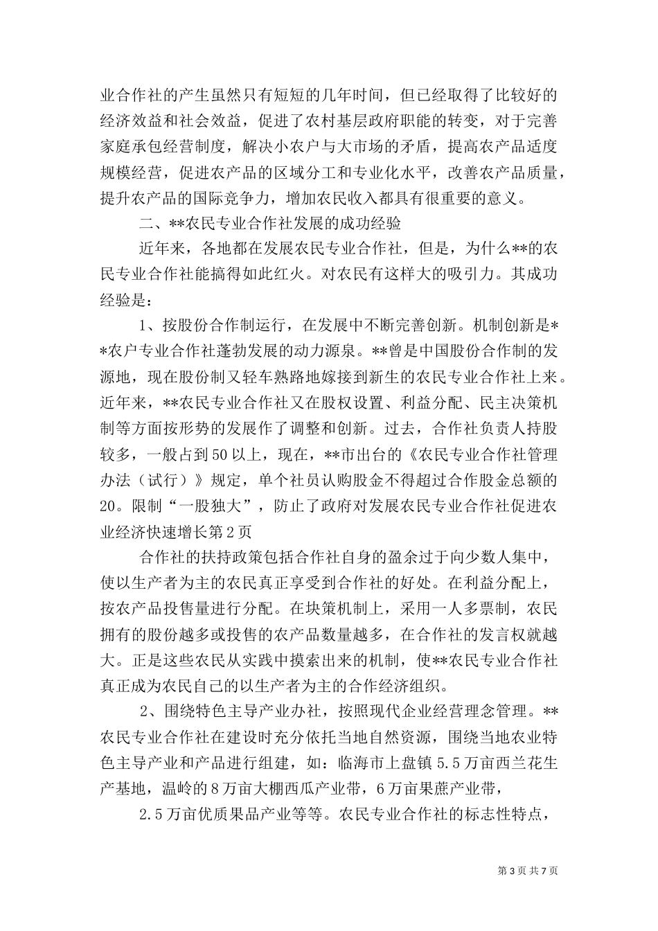 发展农民专业合作社促进农业经济快速增长（二）_第3页