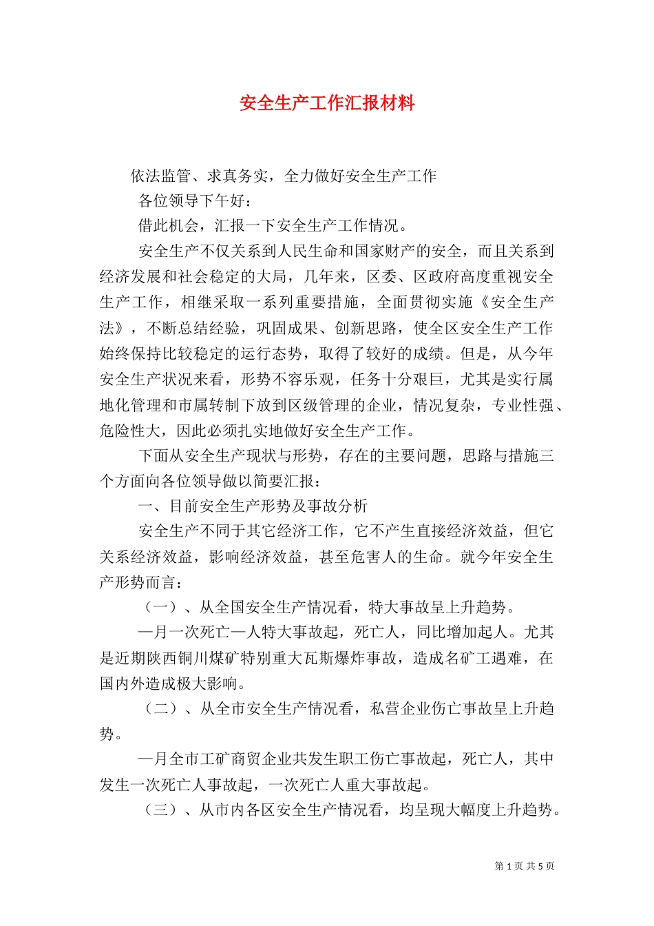 安全生产工作汇报材料(十)_第1页