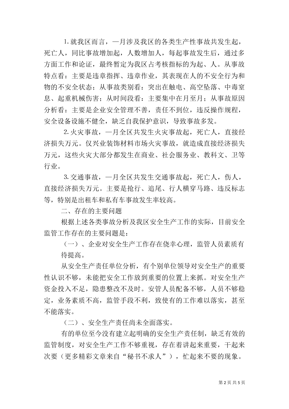 安全生产工作汇报材料(十)_第2页