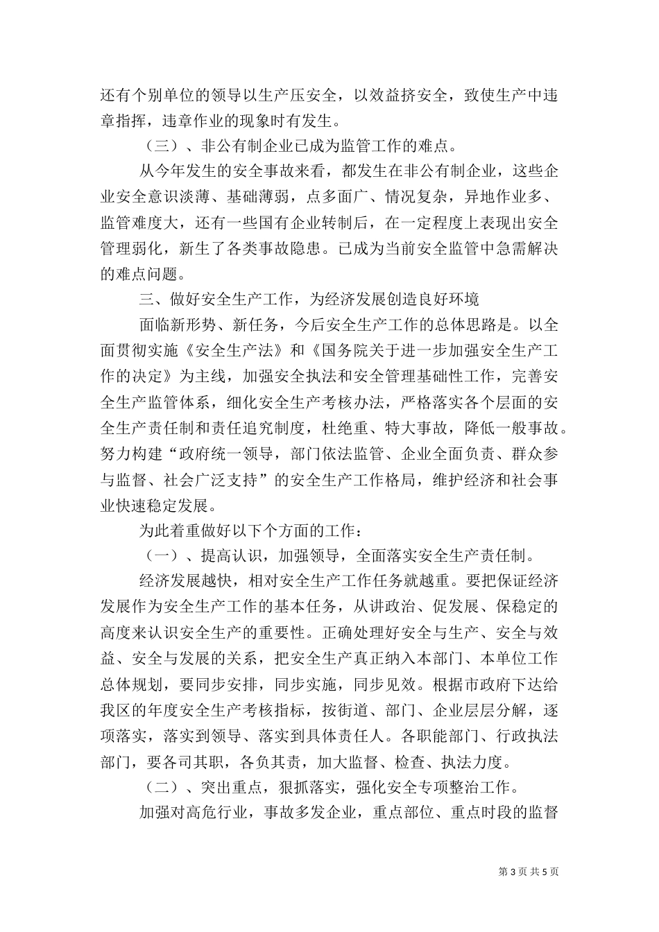 安全生产工作汇报材料(十)_第3页