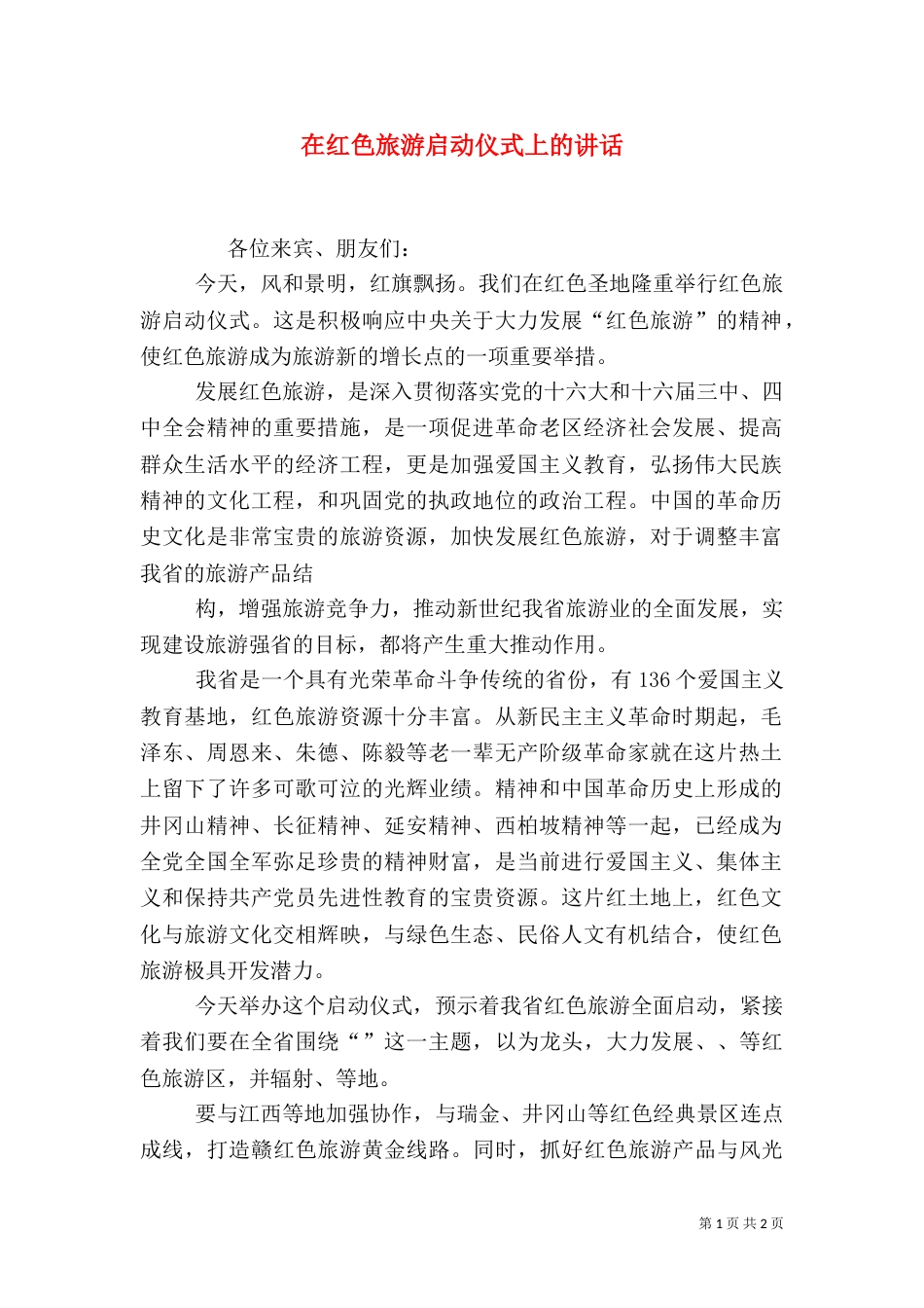 在红色旅游启动仪式上的讲话（三）_第1页
