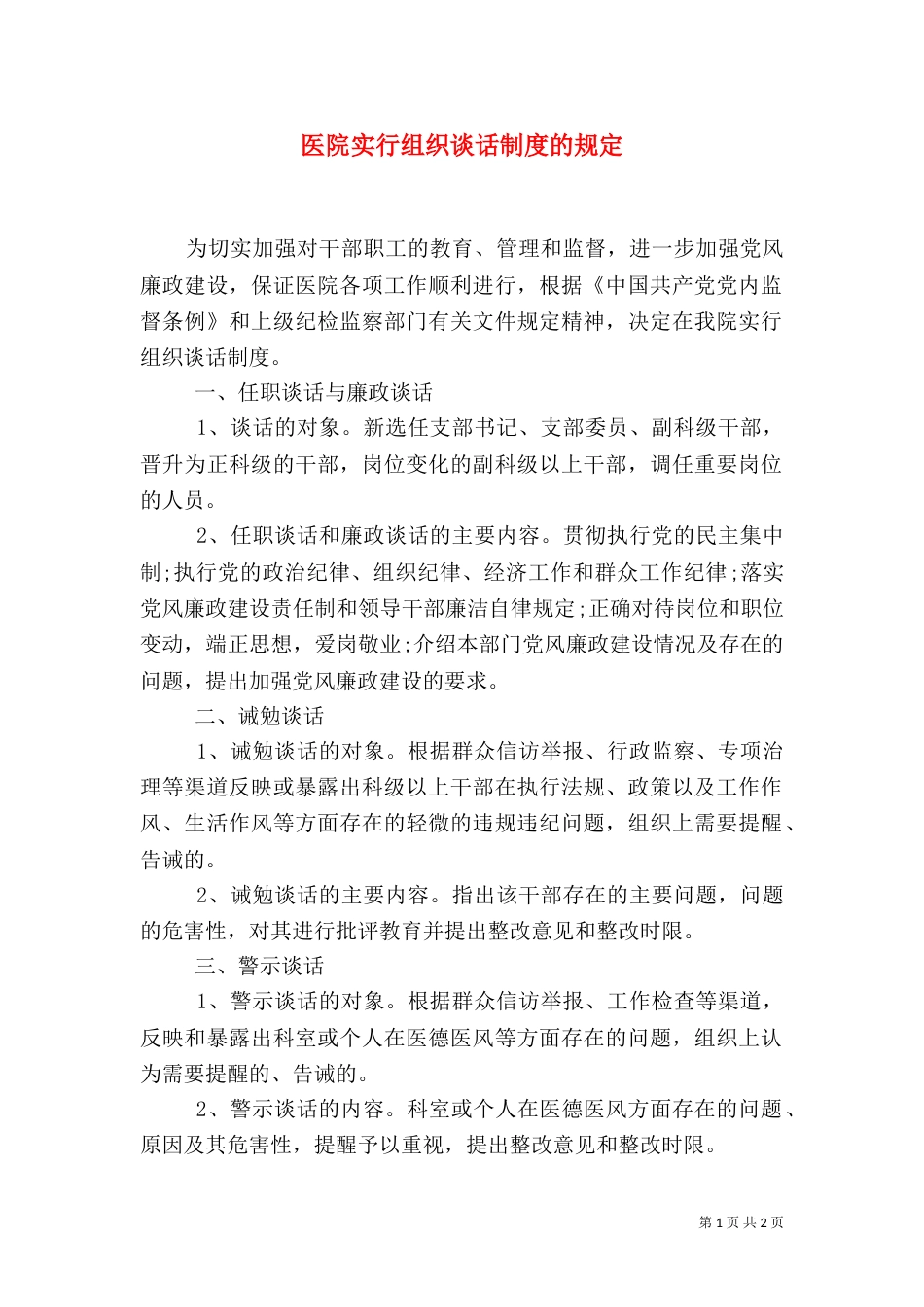 医院实行组织谈话制度的规定（一）_第1页