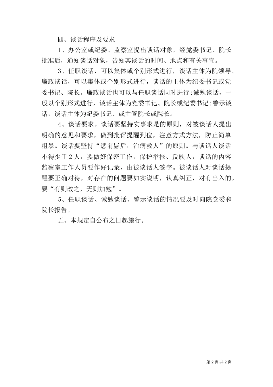 医院实行组织谈话制度的规定（一）_第2页