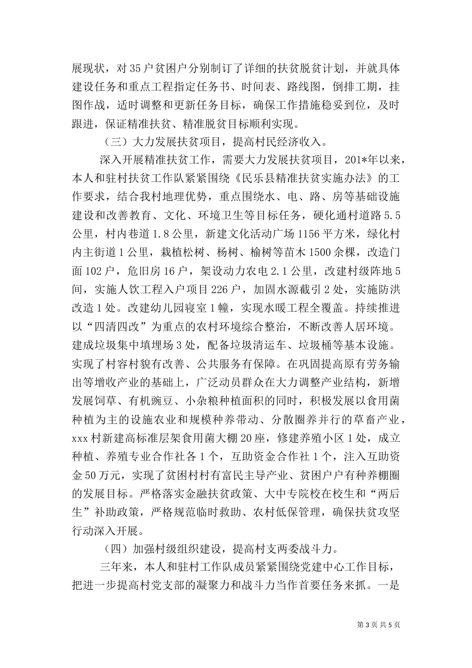驻村帮扶工作队成员官述职报告（一）_第3页