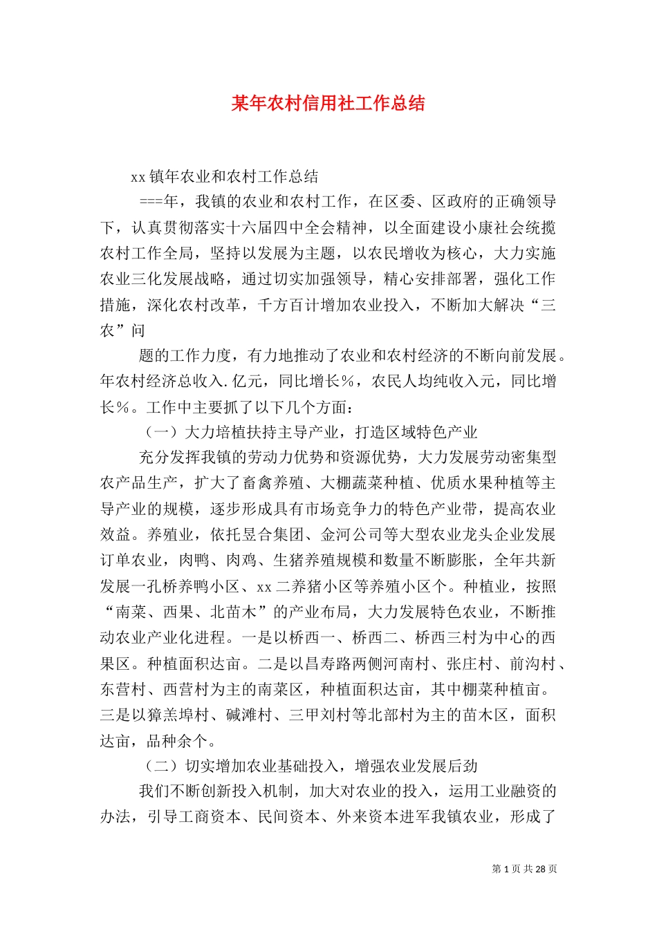某年农村信用社工作总结（二）_第1页