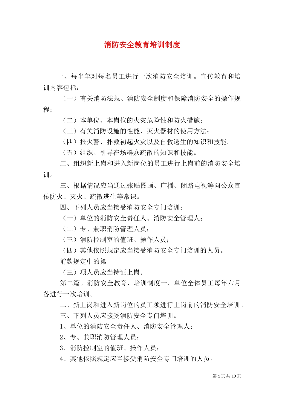 消防安全教育培训制度（六）_第1页