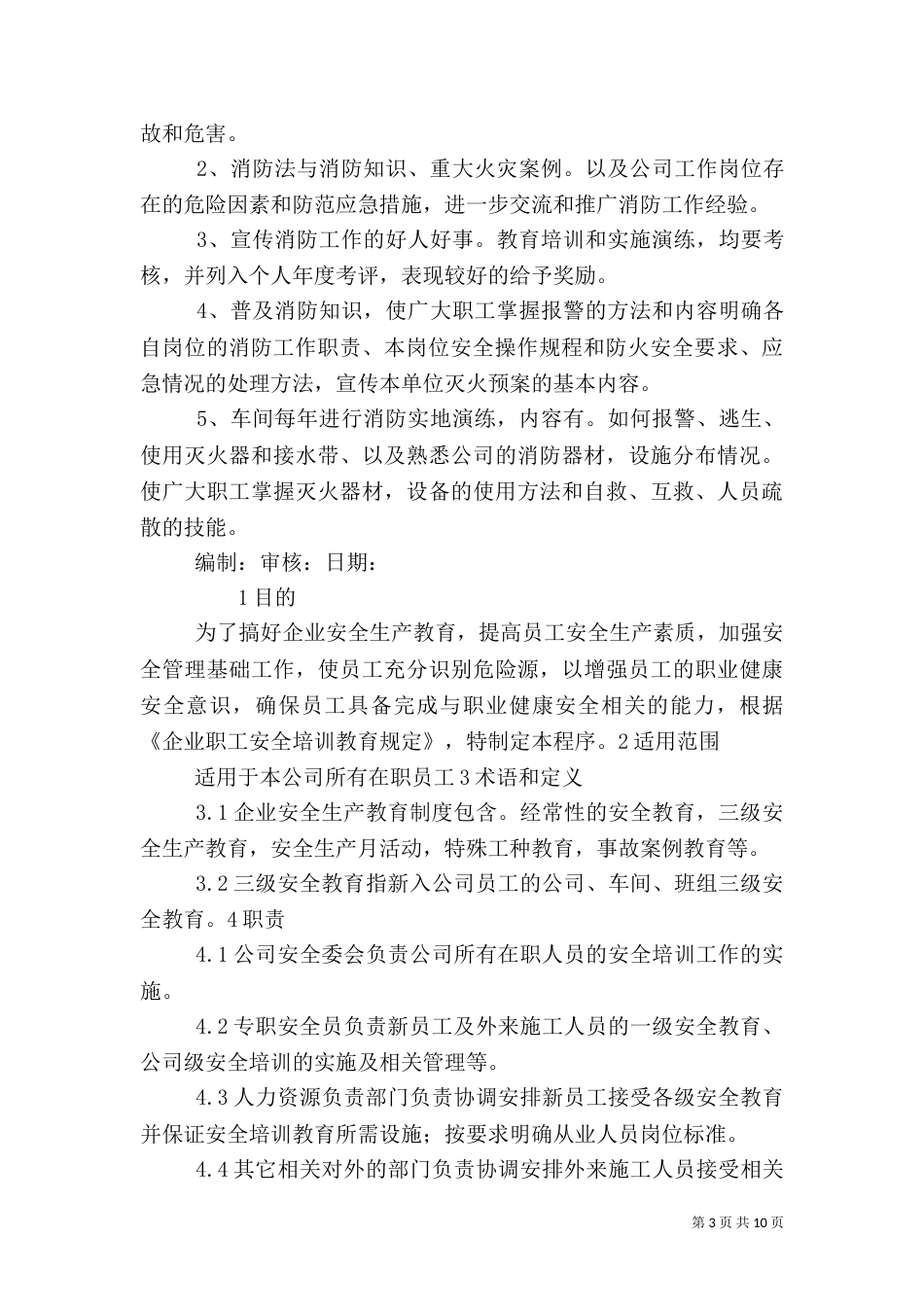 消防安全教育培训制度（六）_第3页