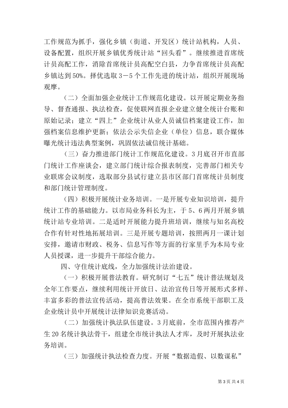 统计局年度工作计划（一）_第3页