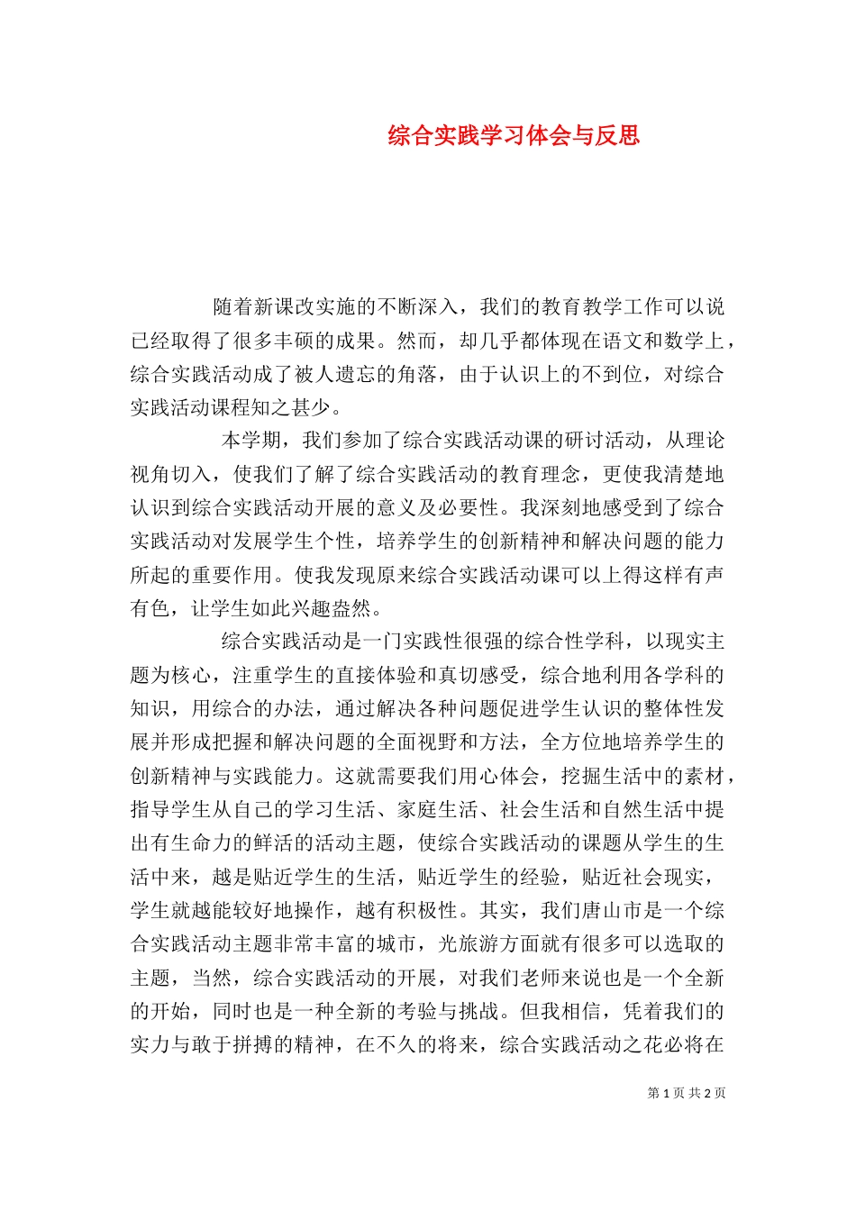 综合实践学习体会与反思（二）_第1页