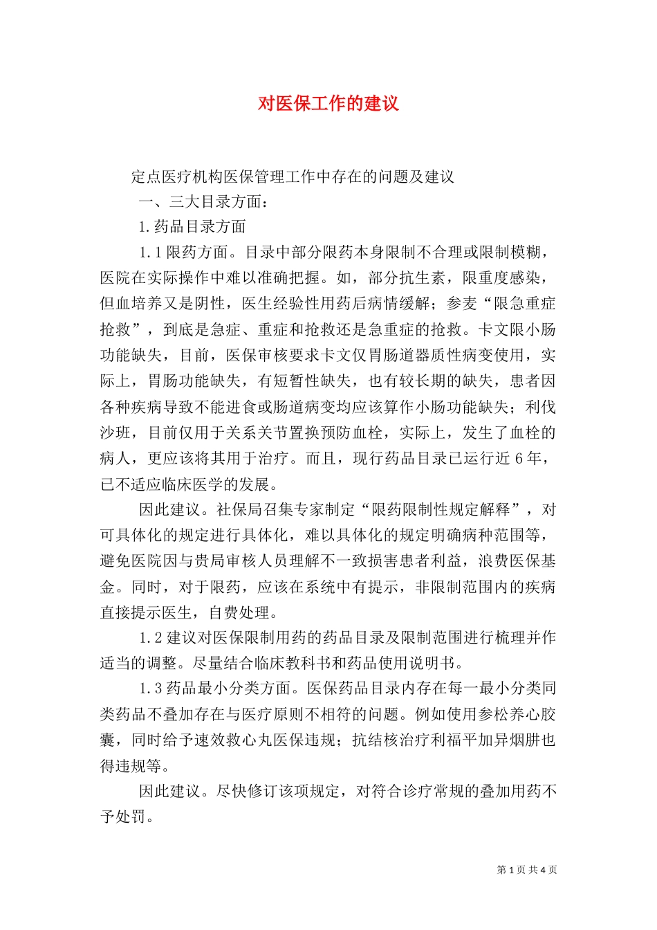 对医保工作的建议（二）_第1页