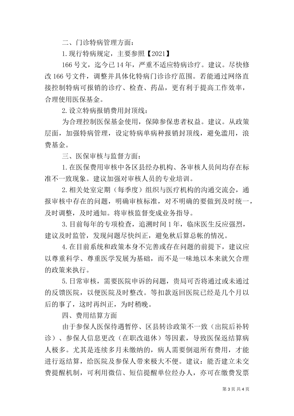 对医保工作的建议（二）_第3页