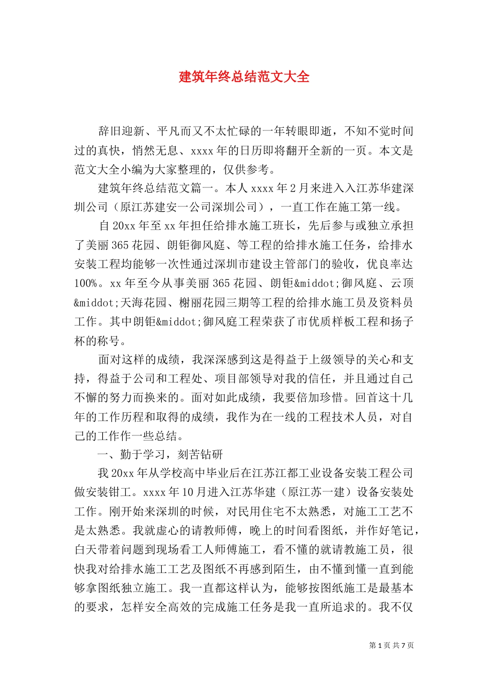 建筑年终总结范文大全_第1页