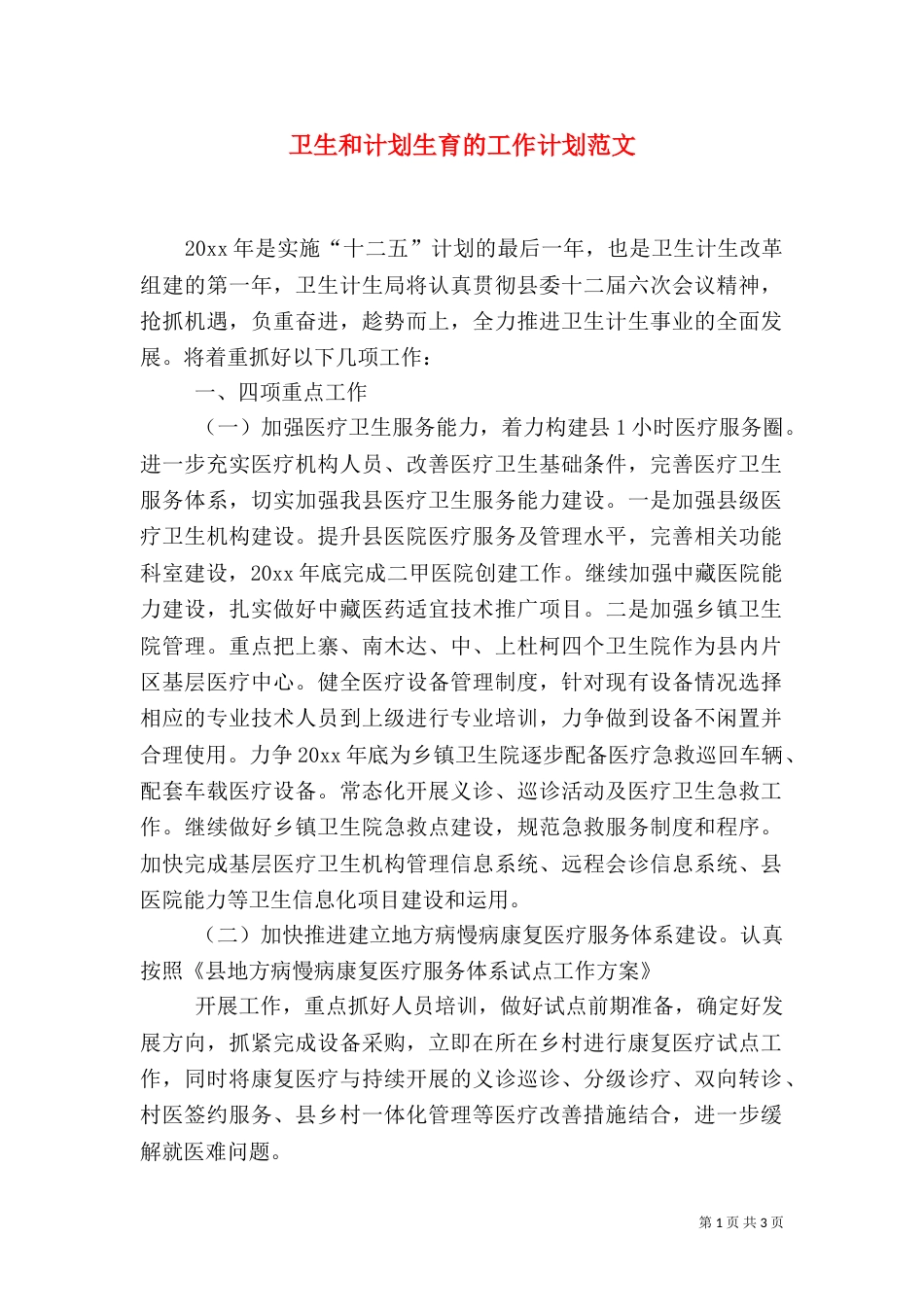 卫生和计划生育的工作计划范文_第1页