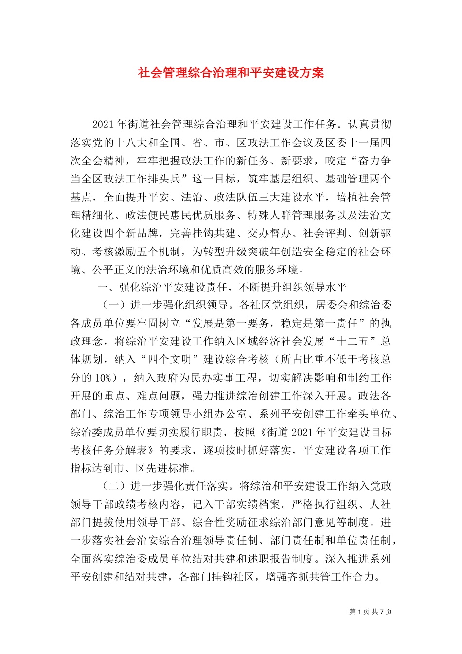 社会管理综合治理和平安建设方案_第1页