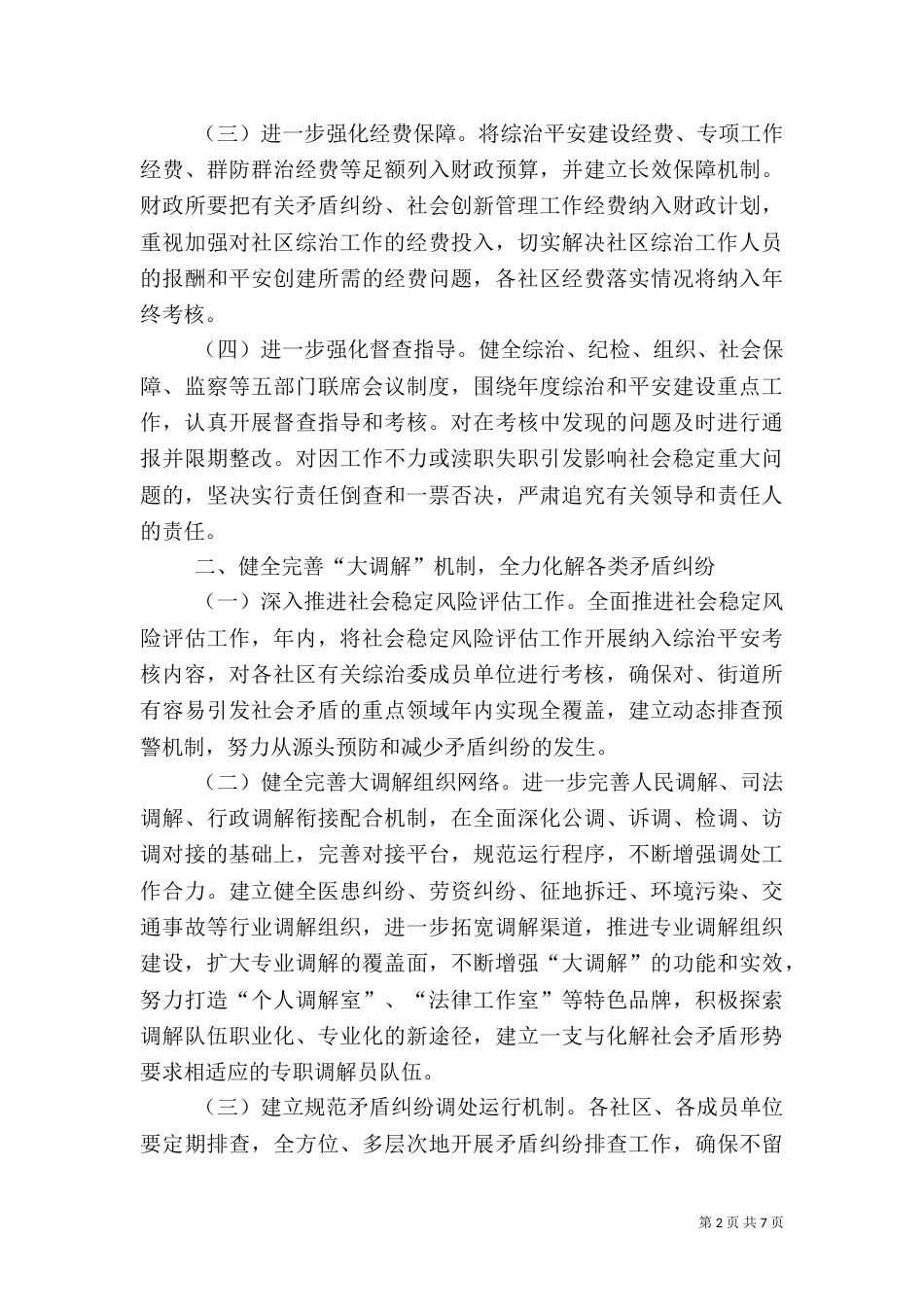 社会管理综合治理和平安建设方案_第2页