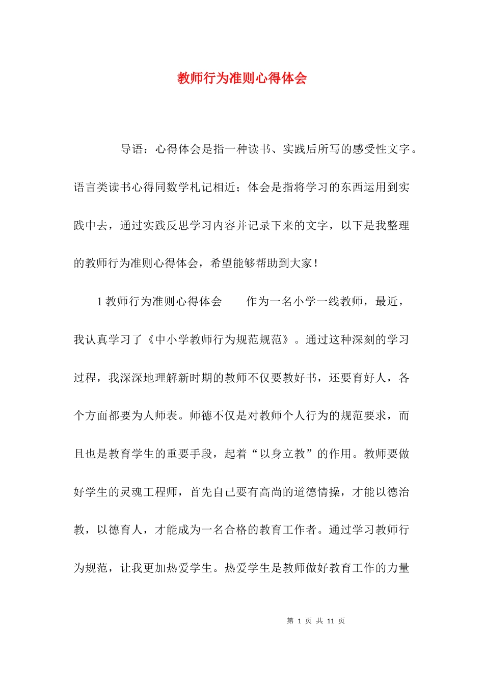 （精选）教师行为准则心得体会_第1页