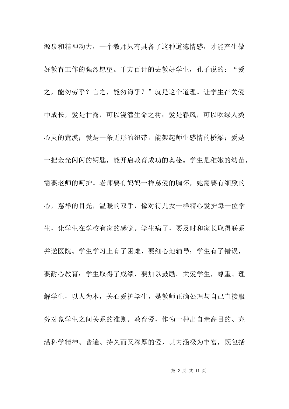（精选）教师行为准则心得体会_第2页
