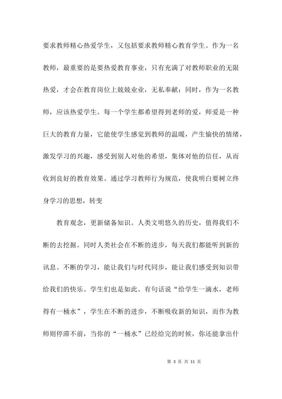 （精选）教师行为准则心得体会_第3页